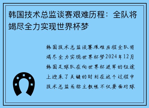 韩国技术总监谈赛艰难历程：全队将竭尽全力实现世界杯梦