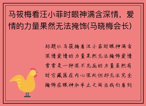 马筱梅看汪小菲时眼神满含深情，爱情的力量果然无法掩饰(马晓梅会长)