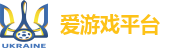 爱游戏平台